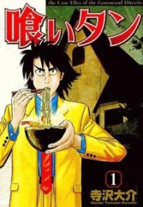 喰いタン(16冊セット)第 1〜16 巻 レンタル用 中古 コミック Comic 全巻セット レンタル落ち