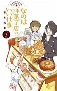 なのは洋菓子店のいい仕事 全 7 巻 完結 セット レンタル用 中古 コミック Comic 全巻セット レンタル落ち