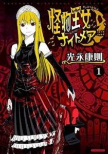 怪物王女ナイトメア(6冊セット)第 1〜6 巻 レンタル用 中古 コミック Comic セット OSUS レンタル落ち