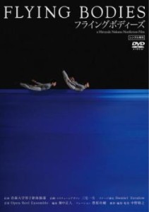 FLYING BODIES フライングボディーズ 中古DVD レンタル落ち