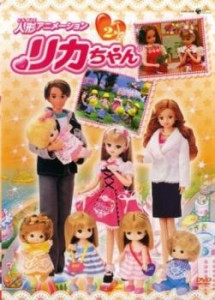 人形アニメーション リカちゃん 2 中古DVD