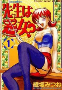 先生は悪女?(4冊セット)第 1〜4 巻 レンタル用 中古 コミック Comic 全巻セット レンタル落ち