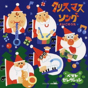 Christelle Ciari クリスマス・ソング えいごのうた  中古CD レンタル落ち