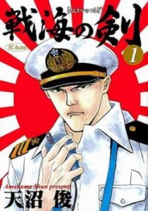 戦海の剣(5冊セット)第 1〜5 巻 レンタル用 中古 コミック Comic 全巻セット レンタル落ち