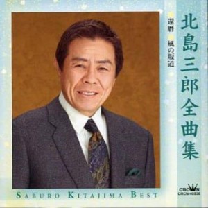 北島三郎 北島三郎全曲集  中古CD レンタル落ち