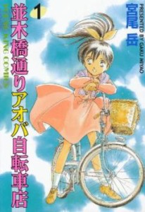 並木橋通りアオバ自転車店(20冊セット)第 1〜20 巻 レンタル用 中古 コミック Comic 全巻セット レンタル落ち