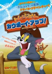 トムとジェリー カウボーイ・アップ! 中古DVD レンタル落ち