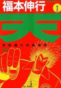 天 天和通りの快男児(18冊セット)第 1〜18 巻 レンタル用 中古 コミック Comic 全巻セット レンタル落ち