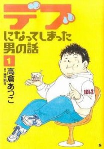 デブになってしまった男の話 全 3 巻 完結 セット レンタル用 中古 コミック Comic 全巻セット レンタル落ち