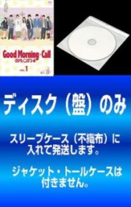 「売り尽くし」ケース無:: 【訳あり】グッドモーニング・コール 全9枚 第1話〜第17話 最終 ※ディスクのみ 中古DVD 全巻セット レンタル