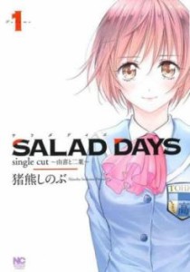 SALAD DAYS single cut 由喜と二葉(2冊セット)第 1、2 巻 レンタル用 中古 コミック Comic 全巻セット 2P レンタル落ち