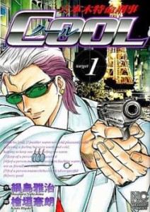 六本木特命刑事 COOL(4冊セット)第 1〜4 巻 レンタル用 中古 コミック Comic 全巻セット レンタル落ち