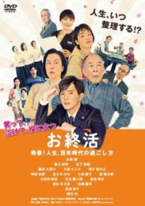 お終活 熟春!人生、百年時代の過ごし方 中古DVD レンタル落ち