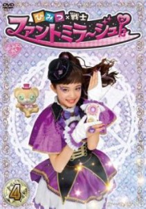 ひみつ×戦士 ファントミラージュ! 4(第13話〜第16話) 中古DVD レンタル落ち