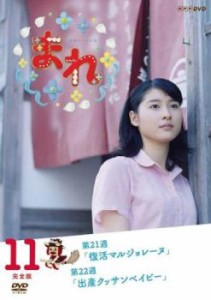 連続テレビ小説 まれ 完全版 11(第21週、第22週) 中古DVD レンタル落ち