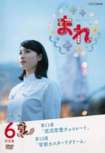 【ご奉仕価格】連続テレビ小説 まれ 完全版 6(第11週、第12週) 中古DVD レンタル落ち