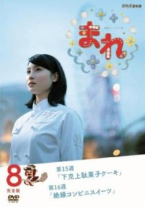 連続テレビ小説 まれ 完全版 8(第15週、第16週) 中古DVD レンタル落ち