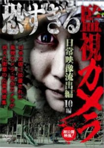 恐すぎる監視カメラ 日常映像流出編 10編 中古DVD レンタル落ち