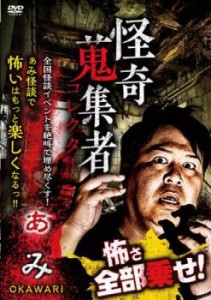 怪奇蒐集者 ぁみ OKAWARI 中古DVD レンタル落ち