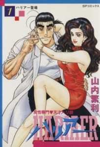 女性専門・天才ハリ師ハリアー 全 3 巻 完結 セット レンタル用 中古 コミック Comic 全巻セット レンタル落ち