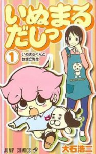 いぬまるだしっ 全 11 巻 完結 セット レンタル用 中古 コミック Comic 全巻セット レンタル落ち