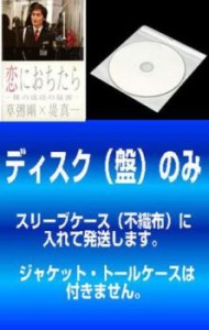 【訳あり】恋におちたら 僕の成功の秘密 全6枚 第1話〜第11話 最終 ※ディスクのみ 中古DVD 全巻セット レンタル落ち