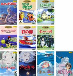 宮崎駿 監督作品 全10枚 ナウシカ、ラピュタ、トトロ、魔女、紅の豚、もののけ姫、千と千尋、ハウル、ポニョ、風立ちぬ 中古DVD セット O