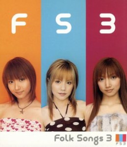 中澤裕子 FS3 FOLK SONGS 3  中古CD レンタル落ち