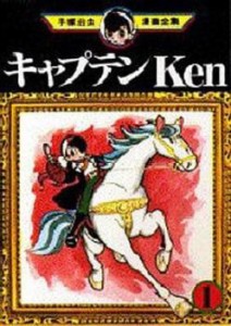 手塚治虫漫画全集 キャプテンKen 全 2 巻 完結 セット レンタル用 中古 コミック Comic 全巻セット 2P レンタル落ち