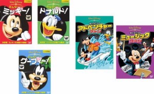 みんなだいすき 全5枚 ミッキー + ドナルド + グーフィー + アドベンチャー・ファン + ミュージック・ファン 中古DVD セット OSUS レンタ