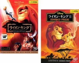 ライオン・キング 全2枚 スペシャル・エディション、2 シンバズ・プライド 中古DVD セット 2P レンタル落ち