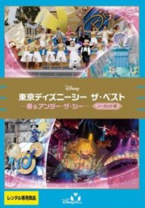 東京ディズニーシー ザ・ベスト 春&アンダー・ザ・シー ノーカット版 中古DVD レンタル落ち