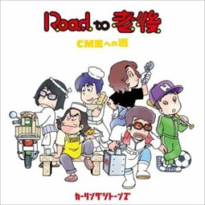 tsP::ケース無:: カーリングシトーンズ Road to 老後 CM王への道  中古CD レンタル落ち