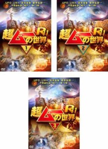 「売り尽くし」超ムーの世界R11 全3枚 1、2、3 中古DVD セット OSUS レンタル落ち