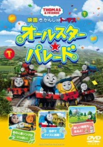 映画 きかんしゃトーマス オールスター☆パレード 中古DVD レンタル落ち