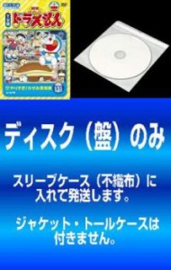 「売り尽くし」ケース無:: 【訳あり】NEW TV版 ドラえもん 全10枚 131、132、133、134、135、136、137、138、139、140 ※ディスクのみ 中