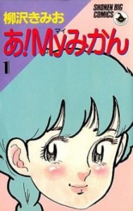 あ!myみかん 全 6 巻 完結 セット レンタル用 中古 コミック Comic 全巻セット レンタル落ち