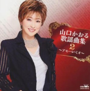 山口かおる 山口かおる歌謡曲集2 アモーレ・ミオ  中古CD レンタル落ち