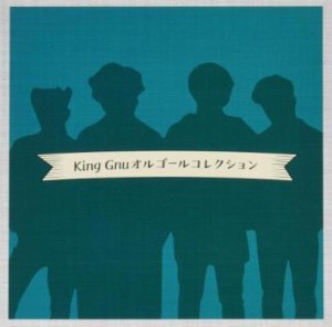 ケース無:: オルゴール King Gnu オルゴールコレクション  中古CD レンタル落ち