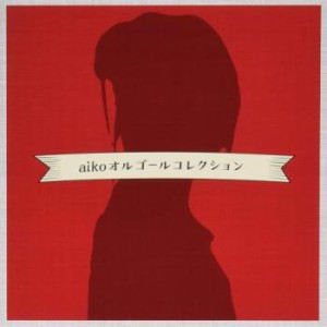 【ご奉仕価格】ケース無:: オルゴール aiko オルゴールコレクション  中古CD レンタル落ち