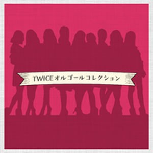 オルゴール TWICE オルゴールコレクション  中古CD レンタル落ち