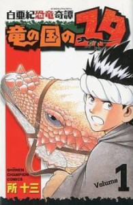 白亜紀恐竜奇譚 竜の国のユタ 全 8 巻 完結 セット レンタル用 中古 コミック Comic 全巻セット レンタル落ち