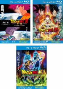 【ご奉仕価格】DRAGON BALL ドラゴンボールZ 神と神 スペシャル・エディション、復活の F 、ドラゴンボール超 スーパー ブロリー 全3枚  