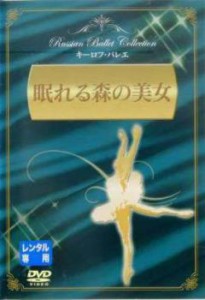 眠れる森の美女 キーロフ・バレエ【字幕】 中古DVD レンタル落ち