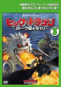 ヒックとドラゴン バーク島を守れ! 3(第7話〜第9話) 中古DVD レンタル落ち