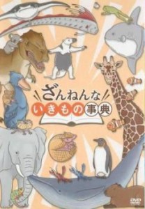 ざんねんないきもの事典 中古DVD レンタル落ち