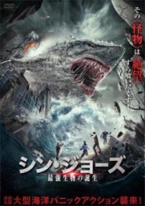 シン・ジョーズ 最強生物の誕生 中古DVD レンタル落ち