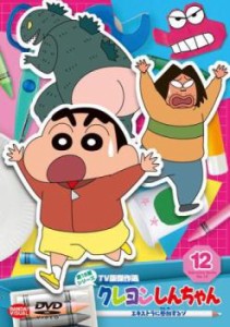 クレヨンしんちゃん TV版傑作選 第15期シリーズ 12 エキストラに参加するゾ 中古DVD レンタル落ち