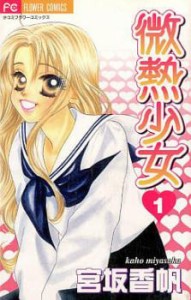 微熱少女 全 10 巻 完結 セット レンタル用 中古 コミック Comic 全巻セット レンタル落ち