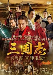 三国志 司馬懿 軍師連盟 5(第9話、第10話)【字幕】 中古DVD レンタル落ち